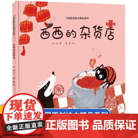 西西的杂货店精装硬壳中国原创绘本精品系列全彩绘本适合0-6岁幼儿园大中小班绘本图画故事书籍 给孩子的年味绘本浙江少儿正版