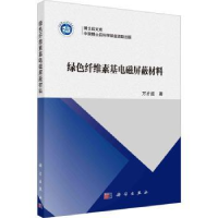音像绿色纤维素基电磁屏蔽材料万才超著