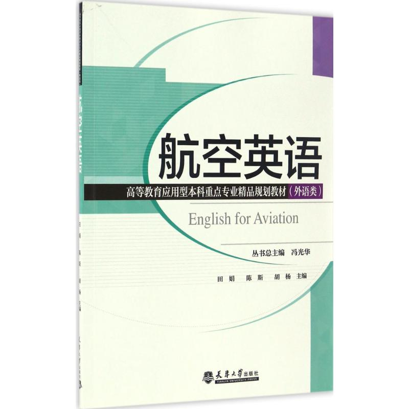 醉染图书航空英语9787561857427