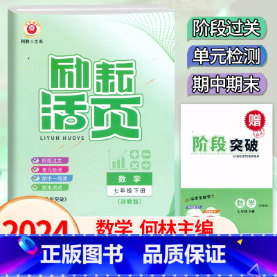 数学.浙教版 七年级下 [正版]2024新版 初中活页7七年级下册数学浙教版考试卷初中初一7年级下册数学同步练习试卷单元