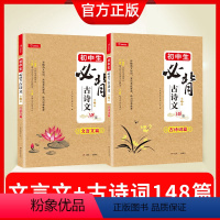 初中生古诗文+文言文148篇(全2册) [正版]教育 初中生必背古诗文+文言文148篇(全2册)初中七八九789年级通用