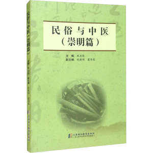 醉染图书民俗与中医(崇明篇)9787811217087