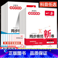 培优新卷[语文+数学] 小学二年级 [正版]2023秋一本同步培优新卷一年级二年级三年级四年级五年级六年级上册小学同步练