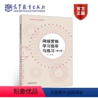 [正版]网络营销学习指导与练习 第3版第三版 兰征 高等教育出版社
