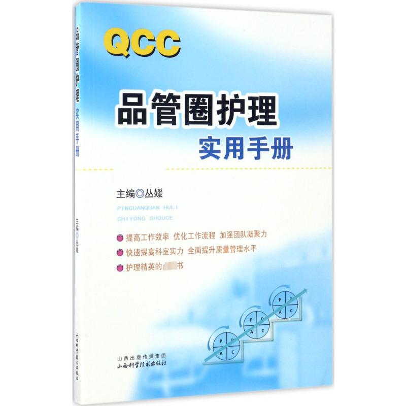 品管圈护理实用手册