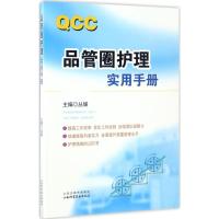 品管圈护理实用手册
