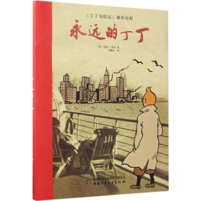 正版新书]永远的丁丁迈克·法尔9787514835014