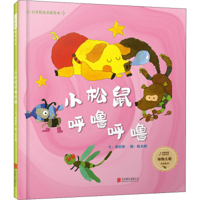 醉染图书小松鼠呼噜呼噜9787559638878