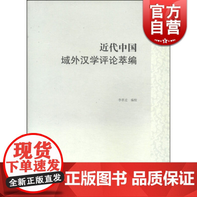 近代中国域外汉学评论萃编 李孝迁 编校 语言学 哲学社会科学 正版图书籍 上海古籍 世纪出版