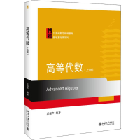 [M]高等代数(上册)-9787301308042