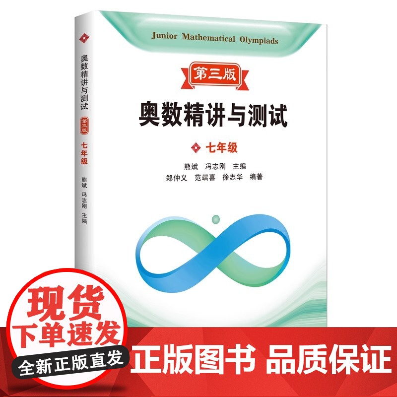 奥数精讲与测试(第三版) 七年级 上海科技教育出版社 图解知识要点 层析 精讲与测试 分层练习 步步提升