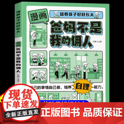 [抖音同款]漫画版爸妈不是我的佣人正版趣味漫画启蒙故事书培养孩子管理时间不拖拉生活自理不依赖正确学习自理能力和生活习惯