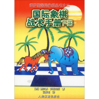 [M]国际象棋战术手册 下册-9787500933809