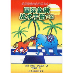 [M]国际象棋战术手册 下册-9787500933809