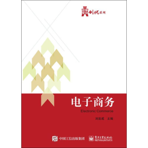 [M]电子商务-9787121337307