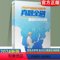 2024新高考数学 真题全刷 高中通用 [正版]2024新高考数学真题全刷基础2000题清优辅考中学数学课资料高中基础复