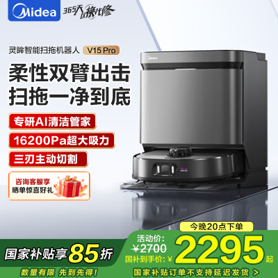 美的(Midea)灵眸扫地机器人扫拖一体全自动清洗V15pro柔性机仿生械臂/主动切割防缠/16kPa吸力炭灰色水箱版
