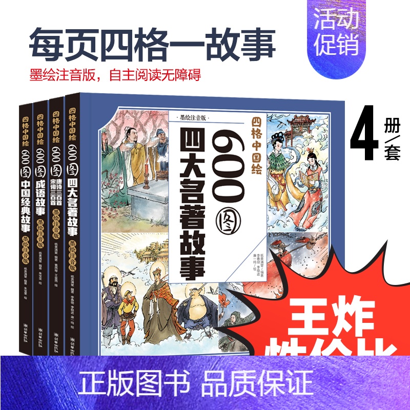 [正版]全套4册600图墨绘注音版成语故事大全唐诗宋词三百首全集中国经典漫画绘本历史书籍四大名著故事儿童连环画图画故事书