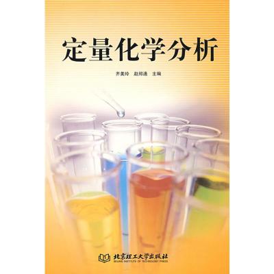 [M]定量化学分析-9787564020088
