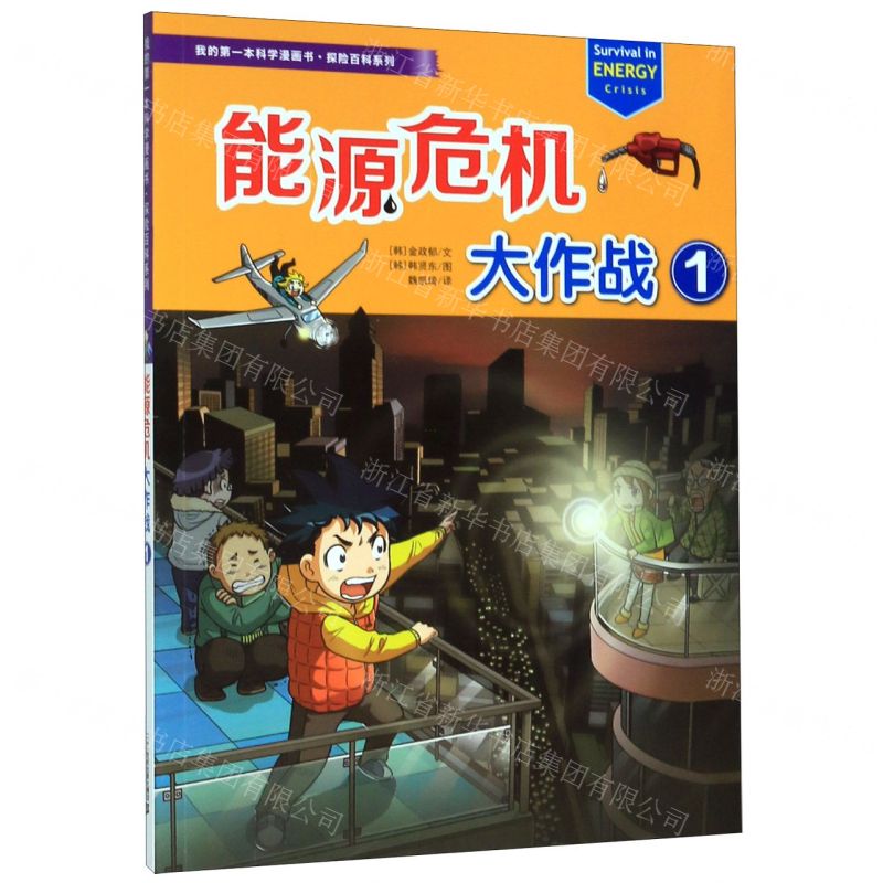 [N]能源危机大作战(1)/探险百科系列/我的第一本科学漫画书-9787556834792
