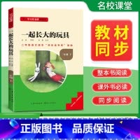 [单本]下册--一起长大的玩具 [正版]名校课堂三阶梯快乐读书吧二年级上册必读小鲤鱼跳龙门孤独小螃蟹一只想飞的猫歪脑袋木