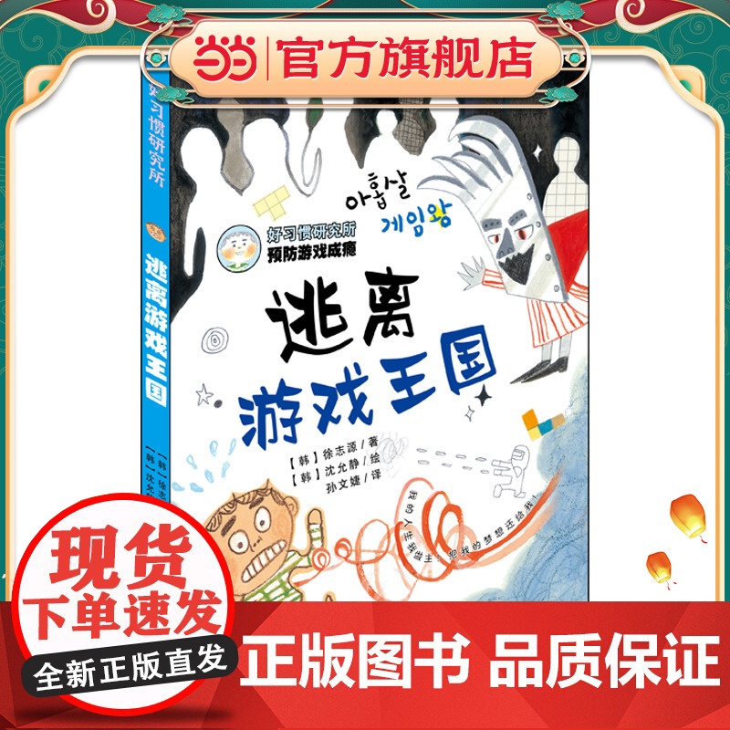 好习惯研究所 逃离游戏王国