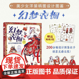 幻梦衣橱 美少女洋装柄图设计图鉴 刘大狸子人民邮电出版社9787115659590正版书籍