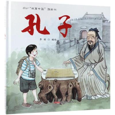 故事中国图画书:孔子 以神奇故事介绍曲阜“三孔”及