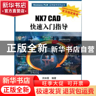 正版 NX7 CAD快速入门指导 洪如瑾 清华大学出版社 97873022546