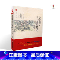 [正版] 小学语文文本解读上册 闫学著 华东师范大学出版社 9787561793008