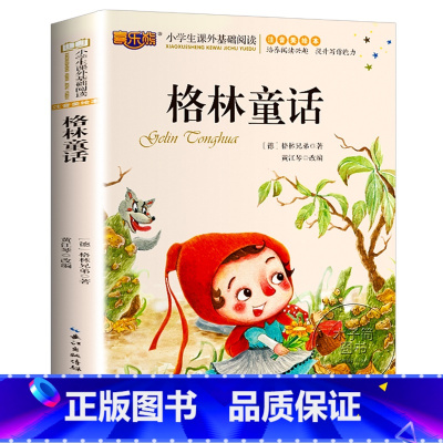 [格林童话]大字彩图注音版 [正版]格林童话二年级必读注音版 大字彩绘版小学生阅读课外书籍老师 童话故事书带拼音的儿童读