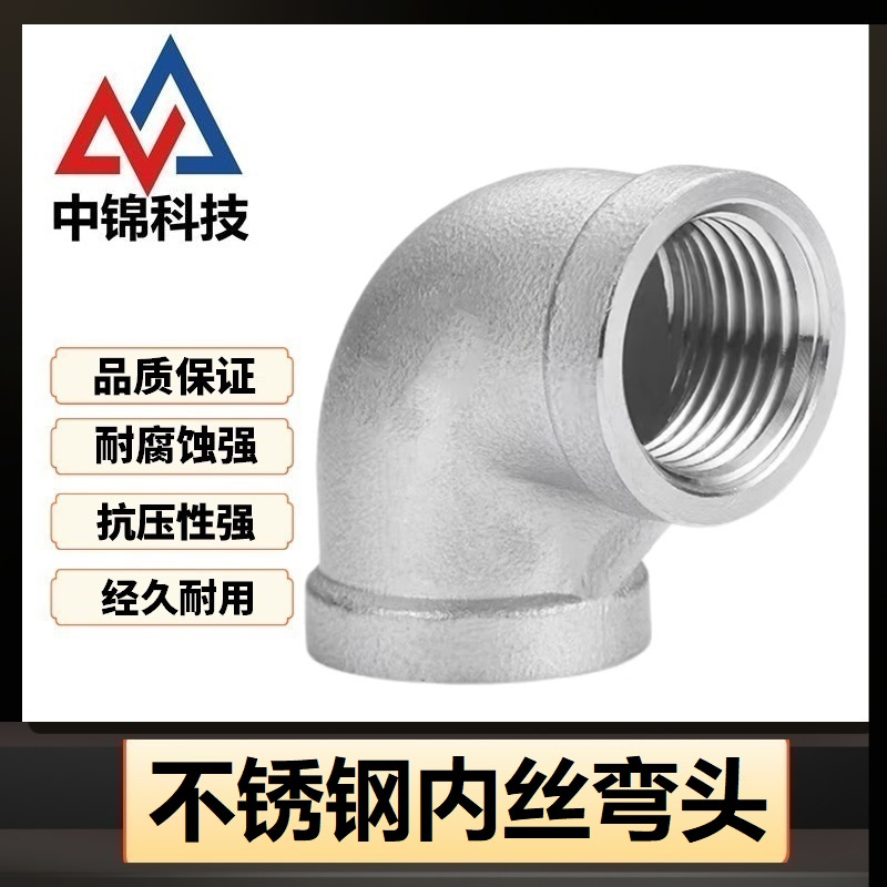 中锦科技 90度不锈钢内丝弯头 定制 个