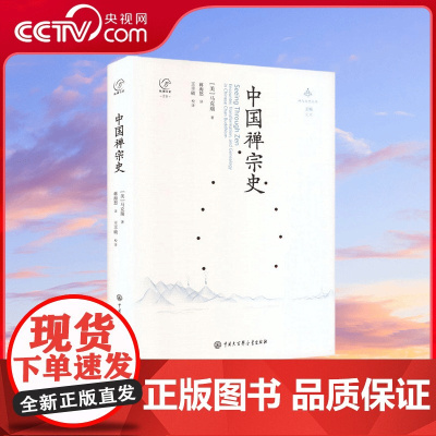 [央视网]禅与文明丛书 中国禅宗史 中国大百科全书出版社 9787520214438 BK