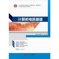 正版新书]计算机电路基础安永丽 姜君娜 胡雄9787562343561
