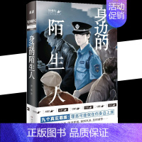 [正版]书身边的陌生人 蒋述 百万粉丝公号魔宙天才捕手一线民警讲述真实案例纪实文学夜行实录中国现当代文学散文小说书籍
