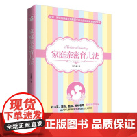 家庭亲密育儿法