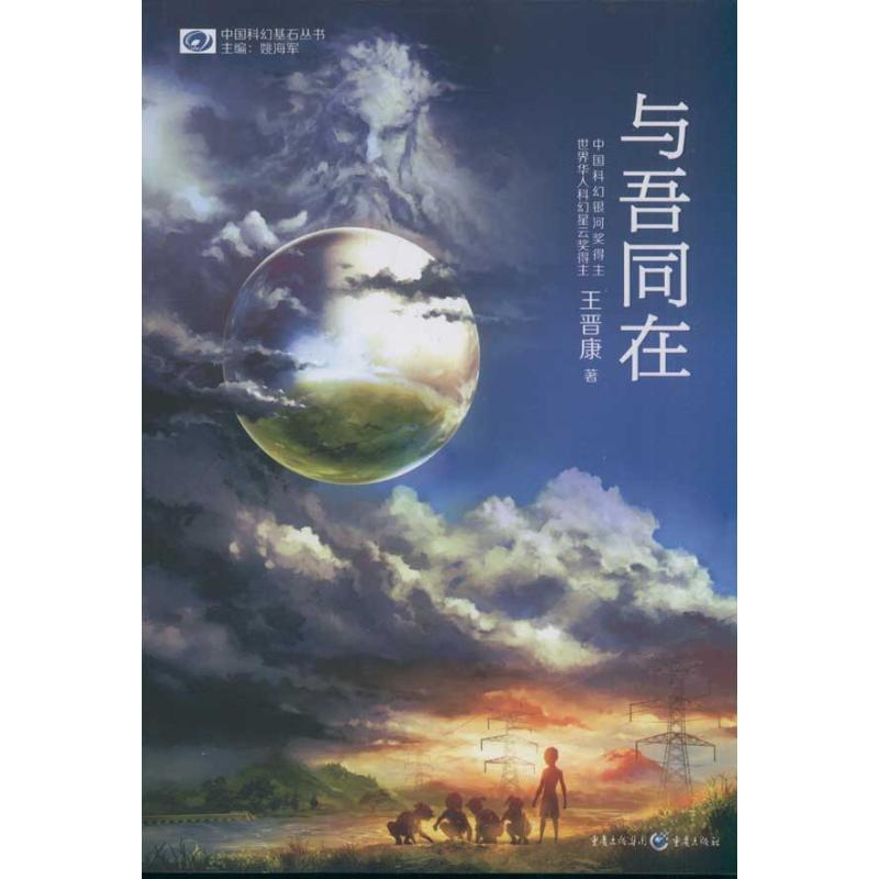 醉染图书与吾同在9787229045289