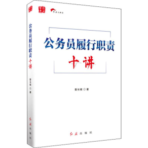 醉染图书公务员履行职责十讲9787505148635