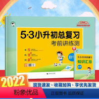 数学 小学升初中 [正版]2022版 53小升初总复习考前讲练测数学 小学六年级考前讲练测期中期末检测卷 小升初知识大集