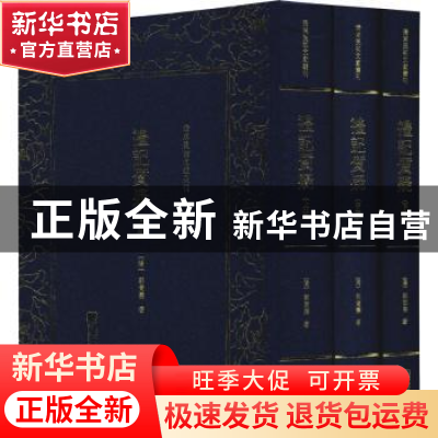 正版 礼记质疑 (清)郭嵩焘著 朝华出版社 9787505443358 书籍