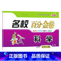 科学.教科版JK 三年级上 [正版]2024新版 名校百分金卷三年级上册科学教科版JK同步训练小学生3年级上册科学考试卷