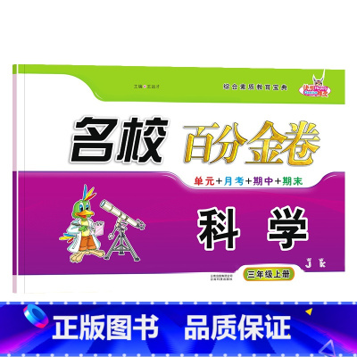 科学.教科版JK 三年级上 [正版]2024新版 名校百分金卷三年级上册科学教科版JK同步训练小学生3年级上册科学考试卷