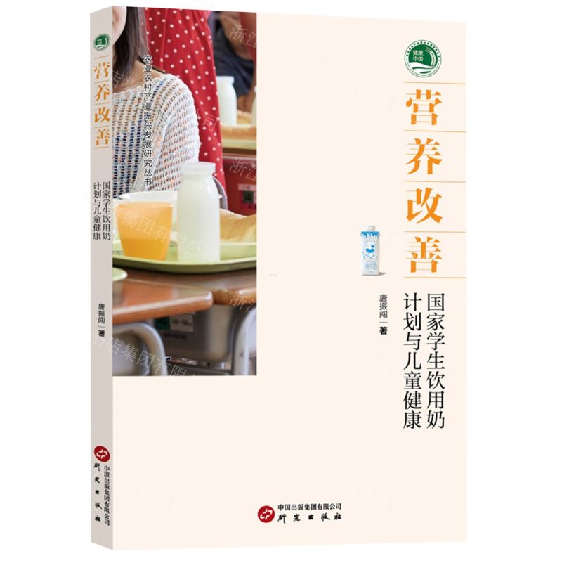 [N]营养改善(国家学生饮用奶计划与儿童健康)/农业农村产业振兴发展研究丛书-9787519913571