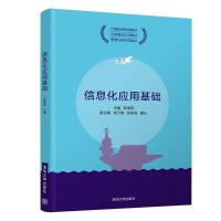 正版新书]信息化应用基础郑海燕,高万春,张锐丽,滕曰,郭超然,方
