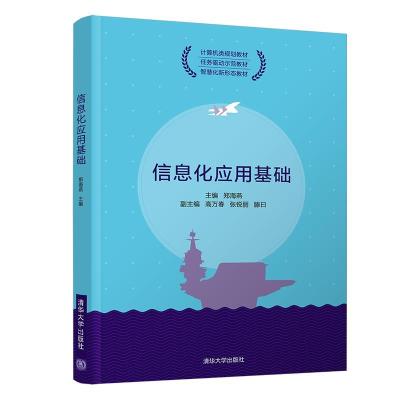正版新书]信息化应用基础郑海燕,高万春,张锐丽,滕曰,郭超然,方