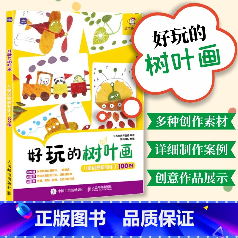 [正版]好玩的树叶画 儿童创意植物手工100例 幼儿园小学益智专注力diy制作 美育美术美劳课后作业案例集 宝宝拼贴游