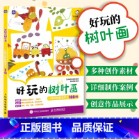 [正版]好玩的树叶画 儿童创意植物手工100例 幼儿园小学益智专注力diy制作 美育美术美劳课后作业案例集 宝宝拼贴游