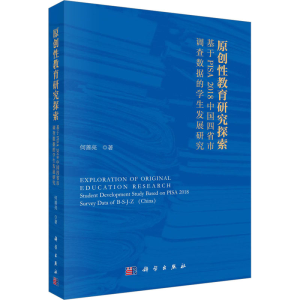 [M]原创性教育研究探索 基于PISA2018中国四省市调查数据的学生发展研究-9787030735232