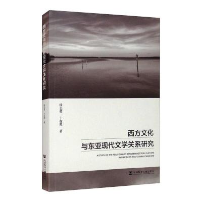 西方文化与东亚现代文学关系研究