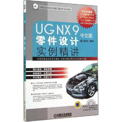 正版新书]UG NX 9中文版零件设计实例精讲麓山科技9787111477969